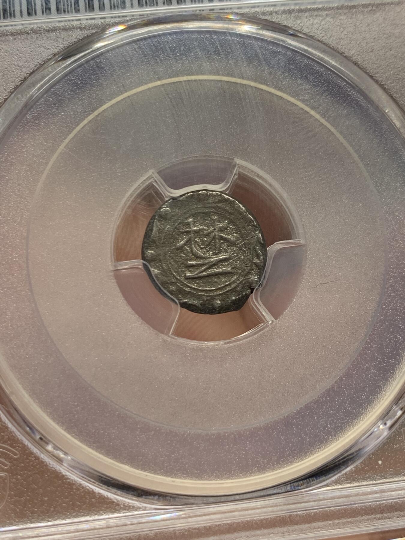 《竞宝斋》第322场 周日，周一，2场连拍 （全场包邮） PCGS VF 1878年光绪楚字小天罡银币 新疆名誉品 库车五分，酱彩原色包浆，正面汉字“楚” 背面察合台文，大清驻军新疆时的军饷，新疆名誉品，楚字如此清晰的珍罕异常