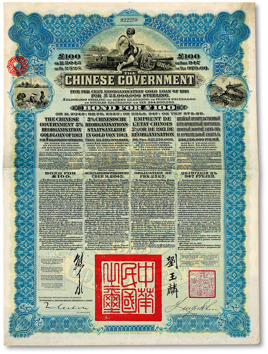 泓盛2024年秋季拍卖会 纸币 1913年中华民国政府五国银行团善后大借款公债蓝色100英镑，最大面额券少见，由香港上海汇丰银行发行，由北洋政府总理兼财政总长熊希龄、驻英公使刘玉麟签署；保存完好，八成新