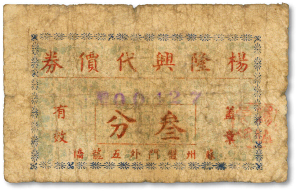 泓盛2024年秋季拍卖会 纸币 民国·杨隆兴代价券叁分，地址：苏州盘门外五龙桥（今龙桥社区），清同治重修石桥仍存（始建于宋淳熙年间），苏州民间代价券极为罕见，此券乃于上海泓盛首次公诸于公开拍卖中；色彩浓郁醇厚，原汁原味，七成新