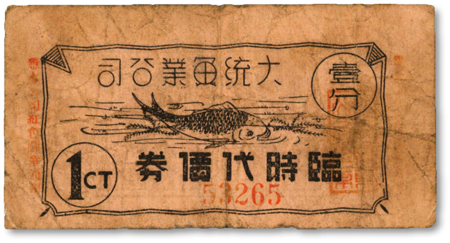 泓盛2024年秋季拍卖会 纸币 民国大统渔业公司临时代价券壹分，老上海代价券，色彩浓郁醇厚，原汁原味，沪上藏家出品，七五成新