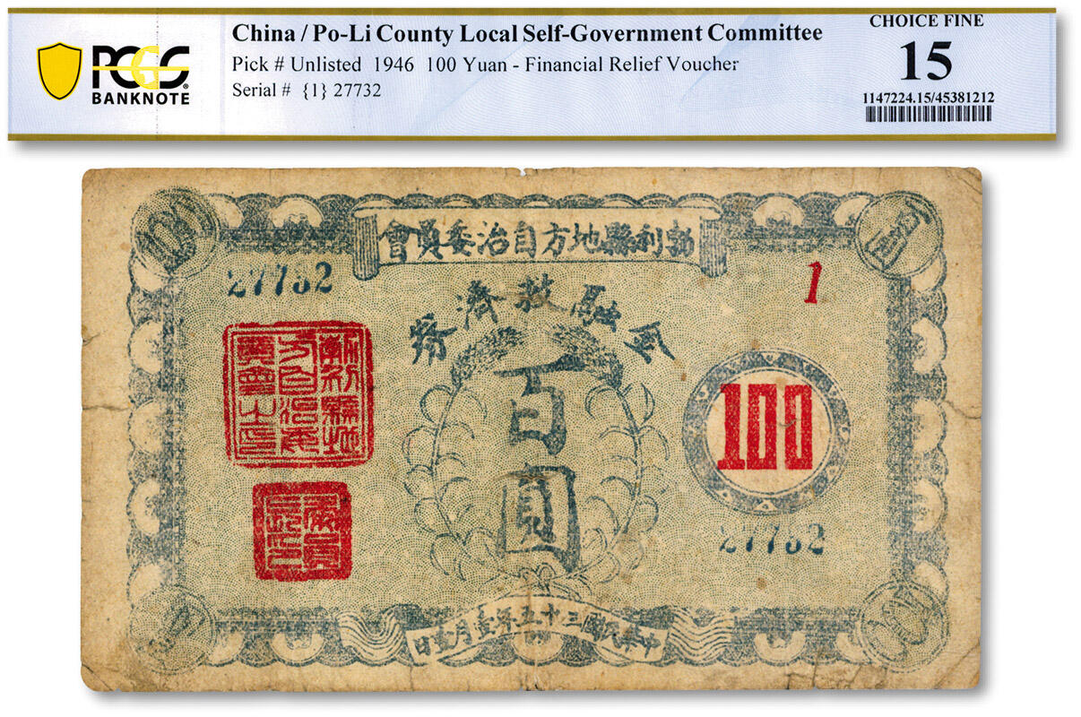 泓盛2024年秋季拍卖会 纸币 民国三十五年（1936年）勃利县地方自治委员会金融救济券百圆，背印发行告白，少见，色彩浓郁醇厚，原汁原味，七五成新（PCGS-15/45381212）