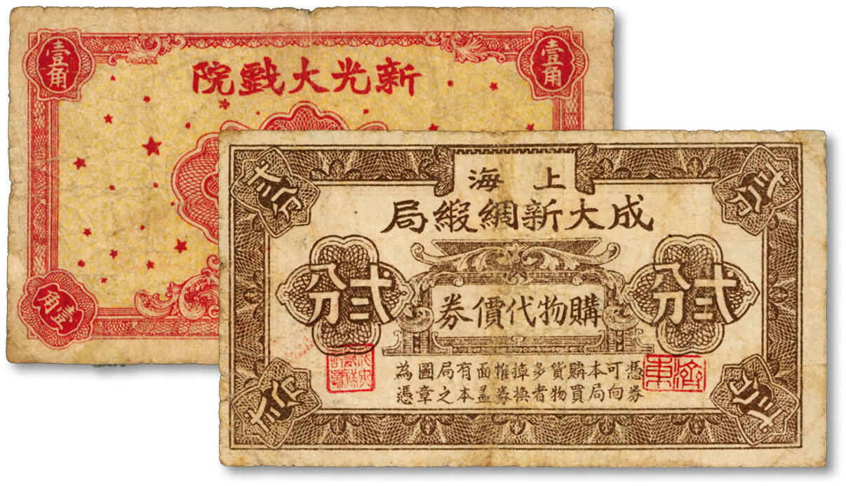 泓盛2024年秋季拍卖会 纸币 老上海代价券共2种，详分：新光大戏院壹角，现为“新光影艺苑”，位于宁波路586号广西北路口；上海成大新绸缎局购物代价券贰分，地址卡德路中（时为卡德路243号，今石门二路新闸路与山海关路之间）；色彩浓郁醇厚，原汁原味，七五至八成新