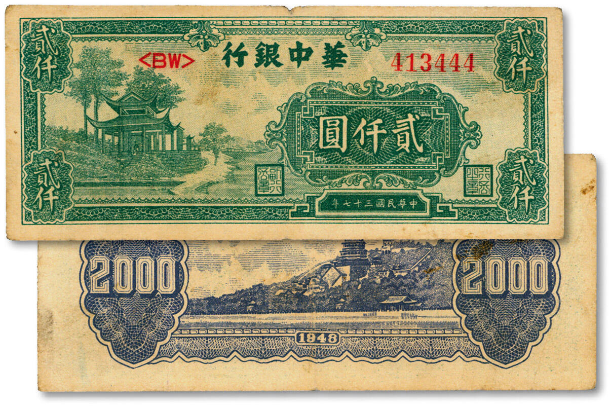 泓盛2024年秋季拍卖会 纸币 民国三十七年（1948年）华中银行西湖放鹤亭图贰仟圆，尾号豹子号，少见，图案清晰，色彩浓郁醇厚，原汁原味，八成新