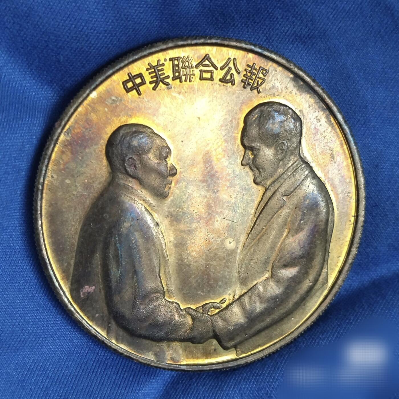 极美品名章1972中美联合公报纪念五彩本铜章