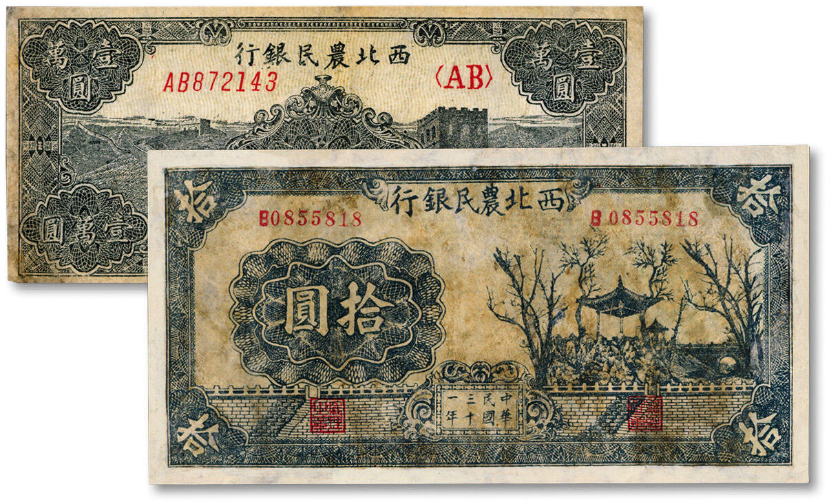 泓盛2024年秋季拍卖会 纸币 西北农民银行1942年蓝色亭树图拾圆、1947年黑色长城图壹万圆共2枚不同，均为少见品种，有修补，七成新