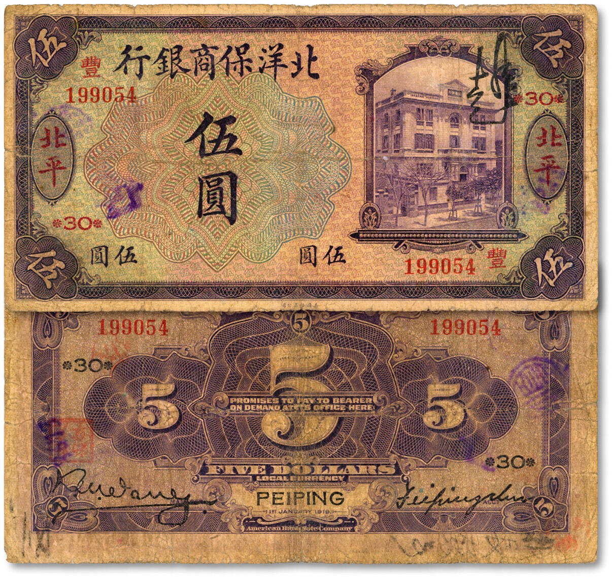 泓盛2024年秋季拍卖会 纸币 1919年北洋保商银行紫色伍圆，北平地名，加印领券“丰·30”字，色彩浓郁醇厚，原汁原味，七成新