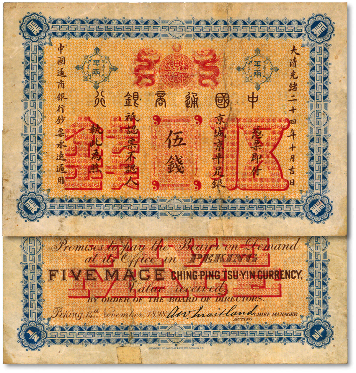 泓盛2024年秋季拍卖会 纸币 大清光绪二十四年（1898年）中国通商银行·京城京平足银伍钱，纸张硬挺，纹理清晰，凹凸明显，色彩浓郁醇厚，有拼接修补，八成新