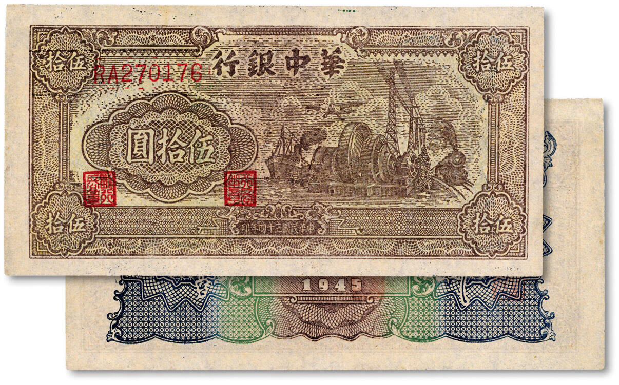 泓盛2024年秋季拍卖会 纸币 民国三十四年（1945年）华中银行汽轮机图伍拾圆，双字轨大号码券，薄纸，其颜色与厚纸小号码券不同，纸张白净，纹理清晰，色彩浓郁醇厚，八五成新