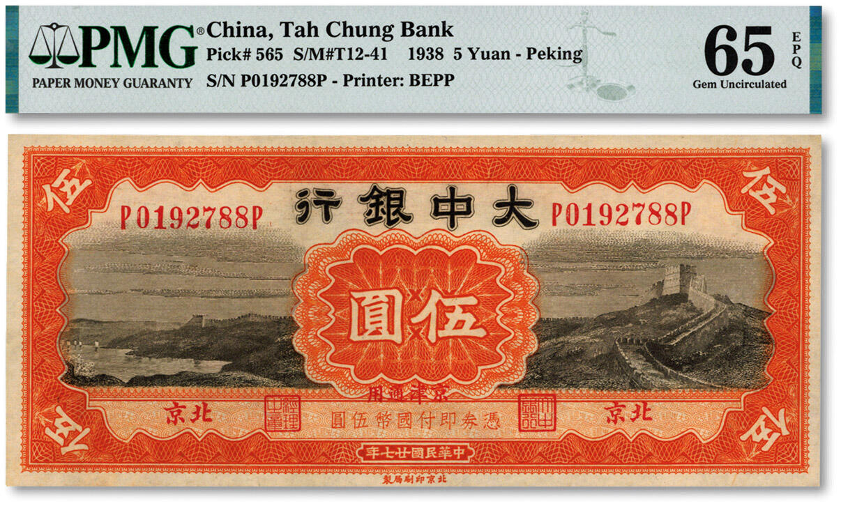 泓盛2024年秋季拍卖会 纸币 民国廿七年（1938年）大中银行长城图伍圆，北京·京津通用地名，纸张硬挺，纹理清晰，色彩浓郁纯正，原汁原味，难得之极佳品相，资深藏家出品，全新（仅6枚之亚军分，冠军分仅1枚，PMG-65EPQ/2011688-006）