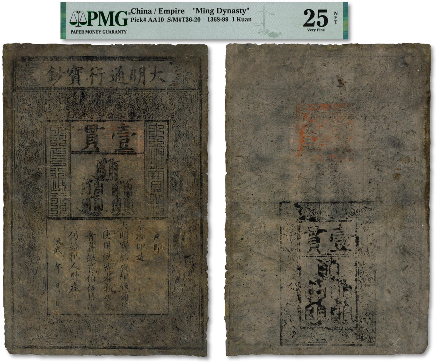 泓盛2024年秋季拍卖会 纸币 洪武年大明通行宝钞壹贯，纸张硬挺完整，帘纹连贯，文字章印均清晰有力，色彩纯正，拼接修补，八成新（PMG-25NET/2236432-003）