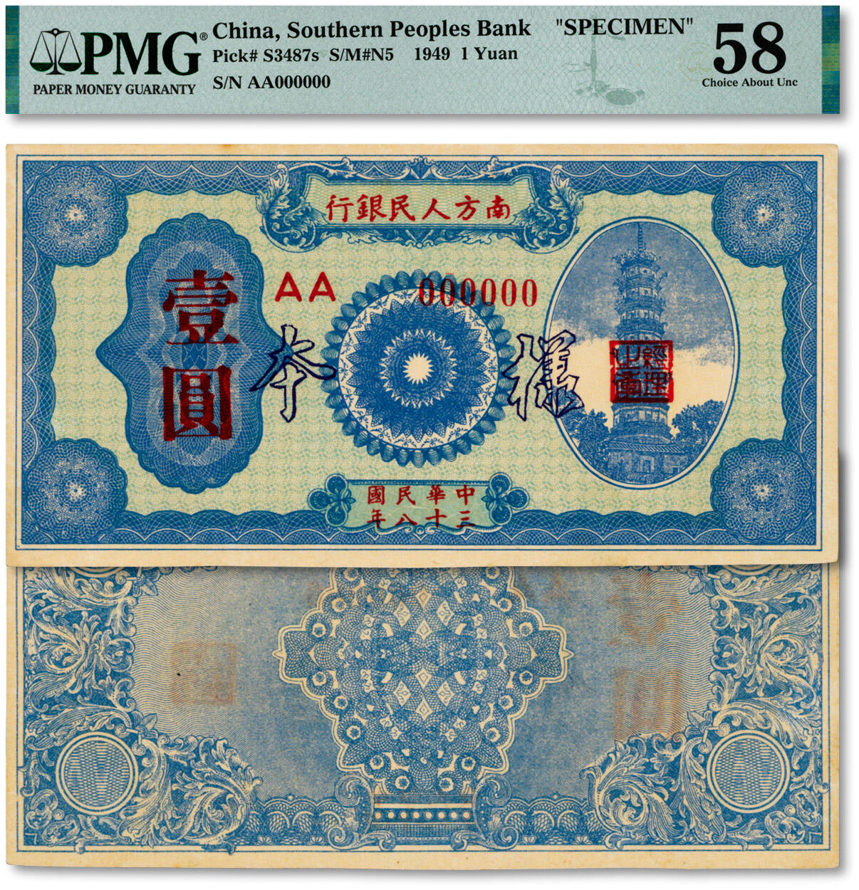泓盛2024年秋季拍卖会 纸币 民国三十八年（1949年）南方人民银行壹圆样本，黑色“样本”字，纸张白净硬挺，凹凸明显，色彩浓郁纯正，全新（严重低评，仅13枚之季军分、更高分仅22枚，PMG-58/2322580-008）