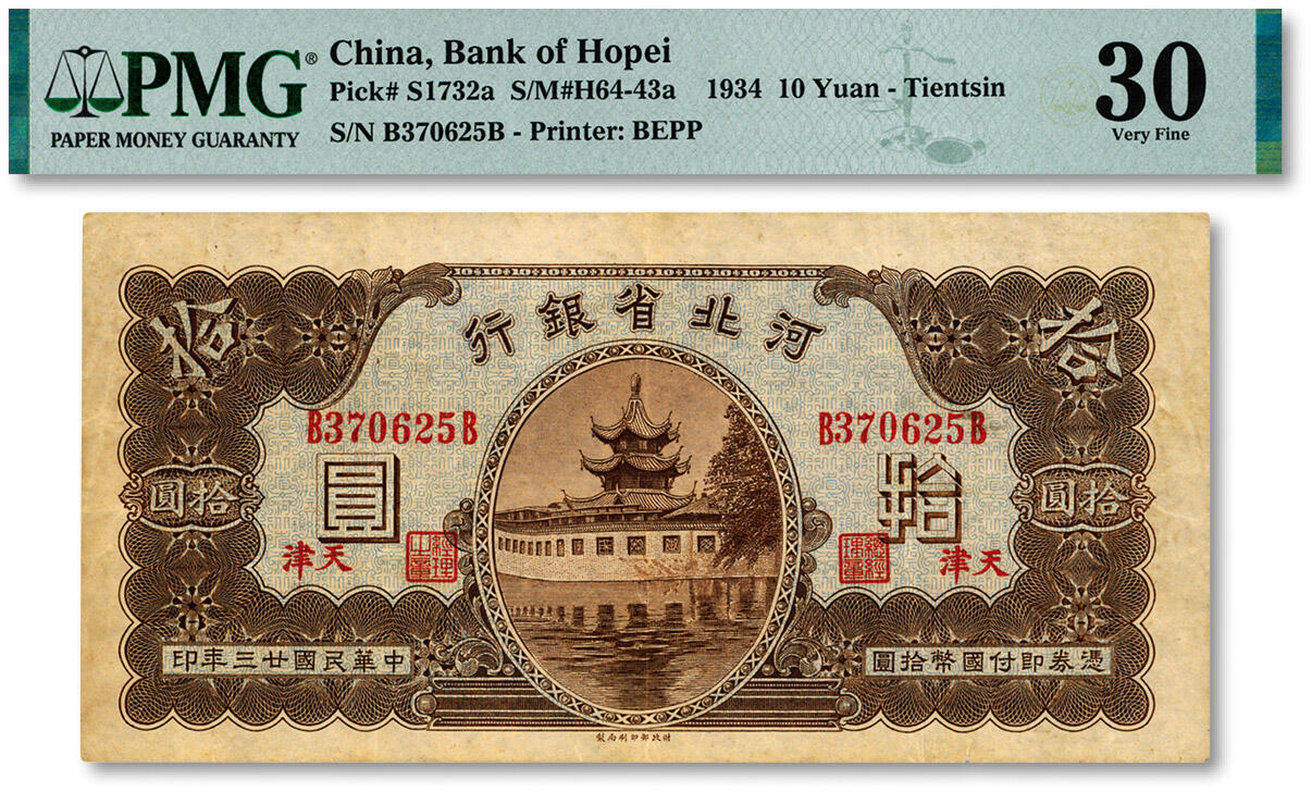 泓盛2024年秋季拍卖会 纸币 民国廿三年（1934年）河北省银行拾圆，天津地名，前后B字轨，色彩浓郁醇厚，原汁原味，八成新（低评，PMG-30/2212904-073）