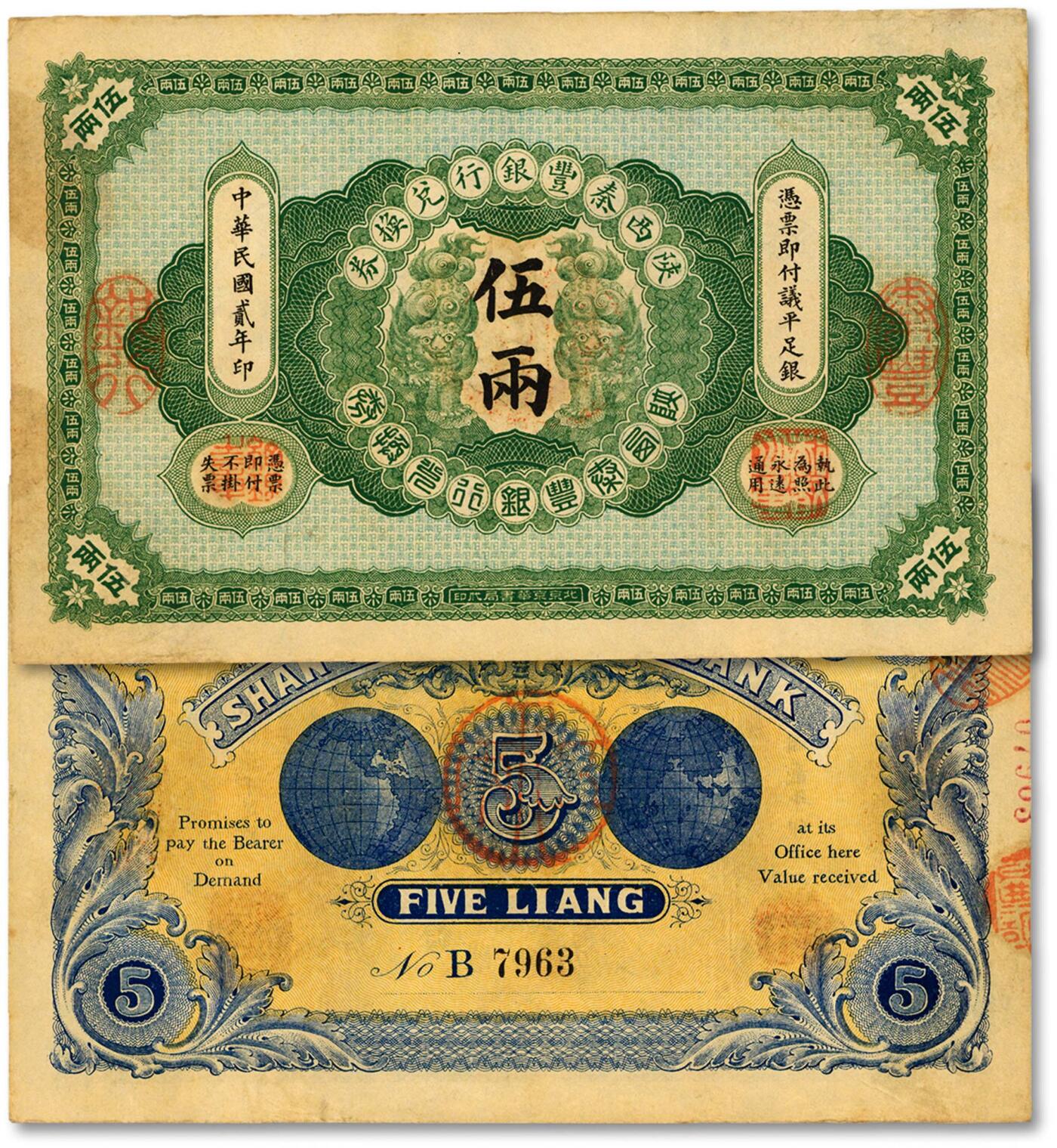 泓盛2024年秋季拍卖会 纸币 民国贰年（1913年）陕西秦丰银行兑换券伍两，纸张硬挺，纹理清晰，色彩浓郁醇厚，原汁原味，八五成新