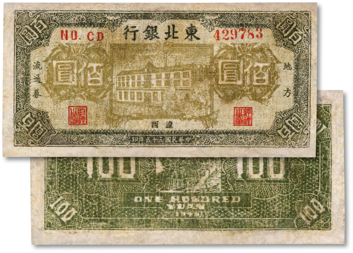 泓盛2024年秋季拍卖会 纸币 民国三十五年（1946年）东北银行正中楼房图佰圆，辽西地名，有修补，六五成新