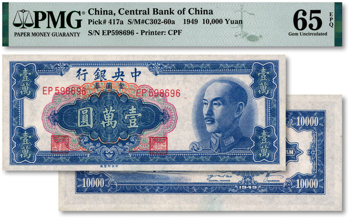 泓盛2024年秋季拍卖会 纸币 1948年中央银行金圆券中央厂蓝色壹万圆，纸张白净，色彩明丽，九八成新（季军分，PMG-65EPQ/2139269-058）