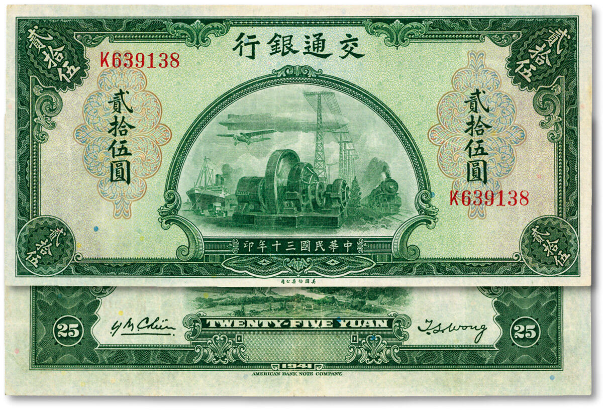 泓盛2024年秋季拍卖会 纸币 民国三十年（1941年）交通银行美钞版贰拾伍圆，单字轨，纸张白净，色彩明丽，八成新