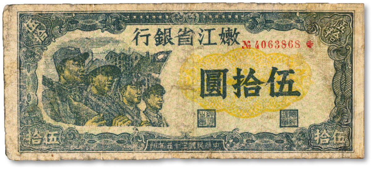 泓盛2024年秋季拍卖会 纸币 民国三十五年（1946年）嫩江省银行伍拾圆，上印有国民党旗帜，甚是特殊，有修补，六五成新