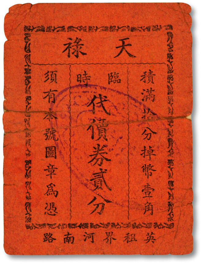 泓盛2024年秋季拍卖会 纸币 民国上海·天禄临时代价券贰分，地址：英租界河南路（今河南中路），色彩浓郁醇厚，原汁原味，背有老式贴补，七成新