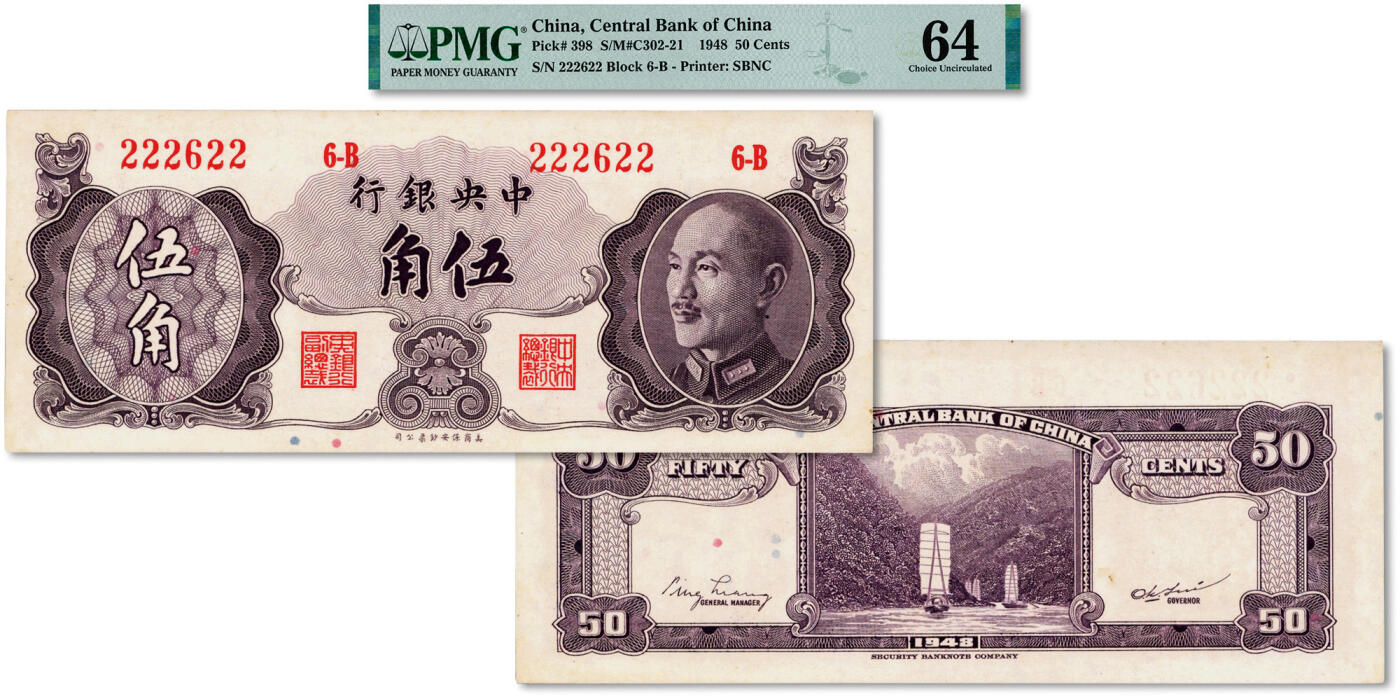 泓盛2024年秋季拍卖会 纸币 1948年中央银行金圆券保安版伍角，少见品种，数二前豹子雷达号，更属罕见，纸张硬挺白净，色彩浓艳纯正，品相极佳，原汁原味，九八成新（仅8枚之季军分，更高分仅6枚，PMG-64/2212901-001）