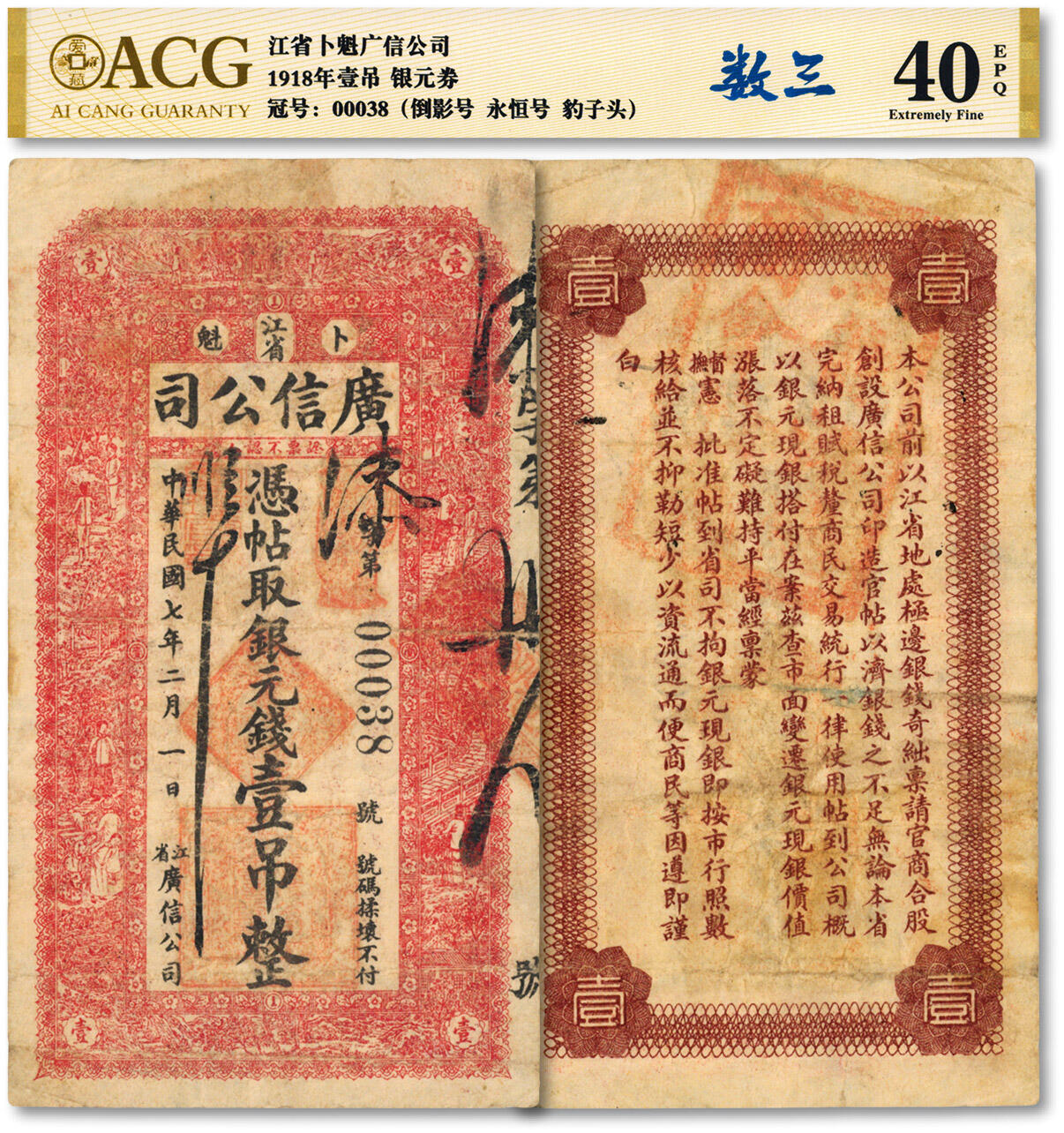 泓盛2024年秋季拍卖会 纸币 民国七年（1918年）江省·广信公司银元钱壹吊，背盖“黑龙江总商会验讫”章，数三豹子头小号码，少见，色彩浓郁醇厚，原汁原味，七五成新