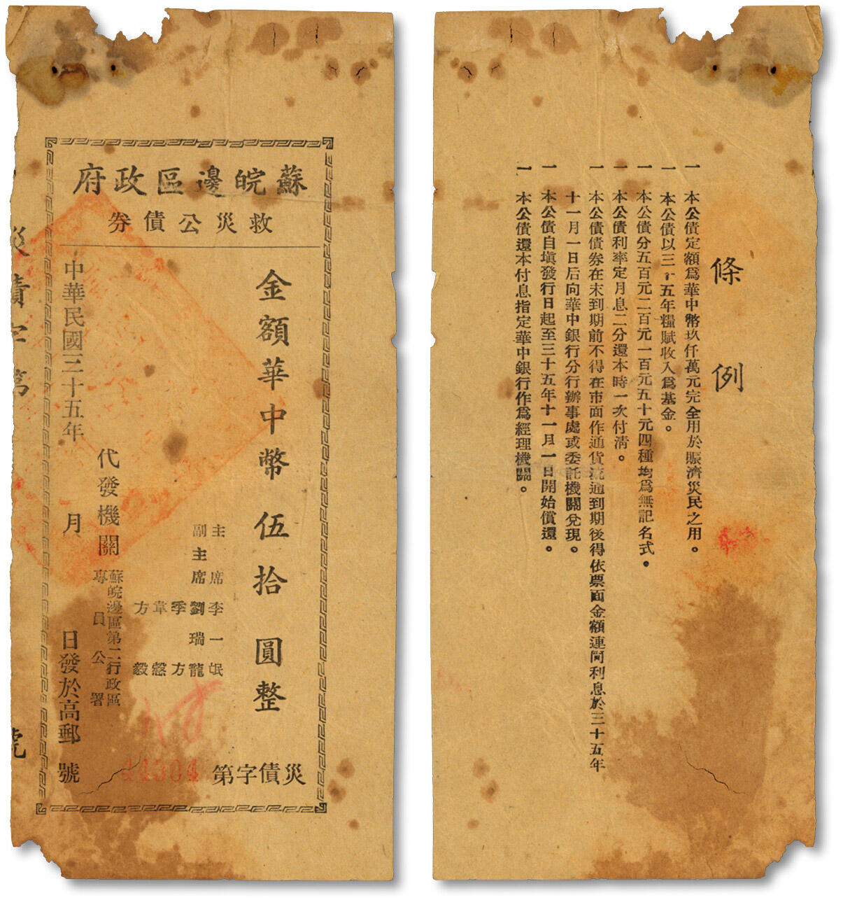 泓盛2024年秋季拍卖会 纸币 民国三十五年（1946年）苏皖边区政府救灾公债券华中币伍拾圆，高邮地名，由苏皖边区第二行政区专员公署发行，有破损，六五成新