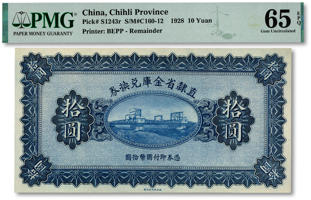 泓盛2024年秋季拍卖会 纸币 民国十七年（1928年）直隶省金库兑换券拾圆，无职章、号码、签名之未完成券，上印天津金刚桥，背印发行条例，纸张硬挺，纹理清晰，色彩浓郁醇厚，原汁原味，九八成新（仅8枚之亚军分、冠军分仅3枚，PMG-65EPQ/2202096-011）