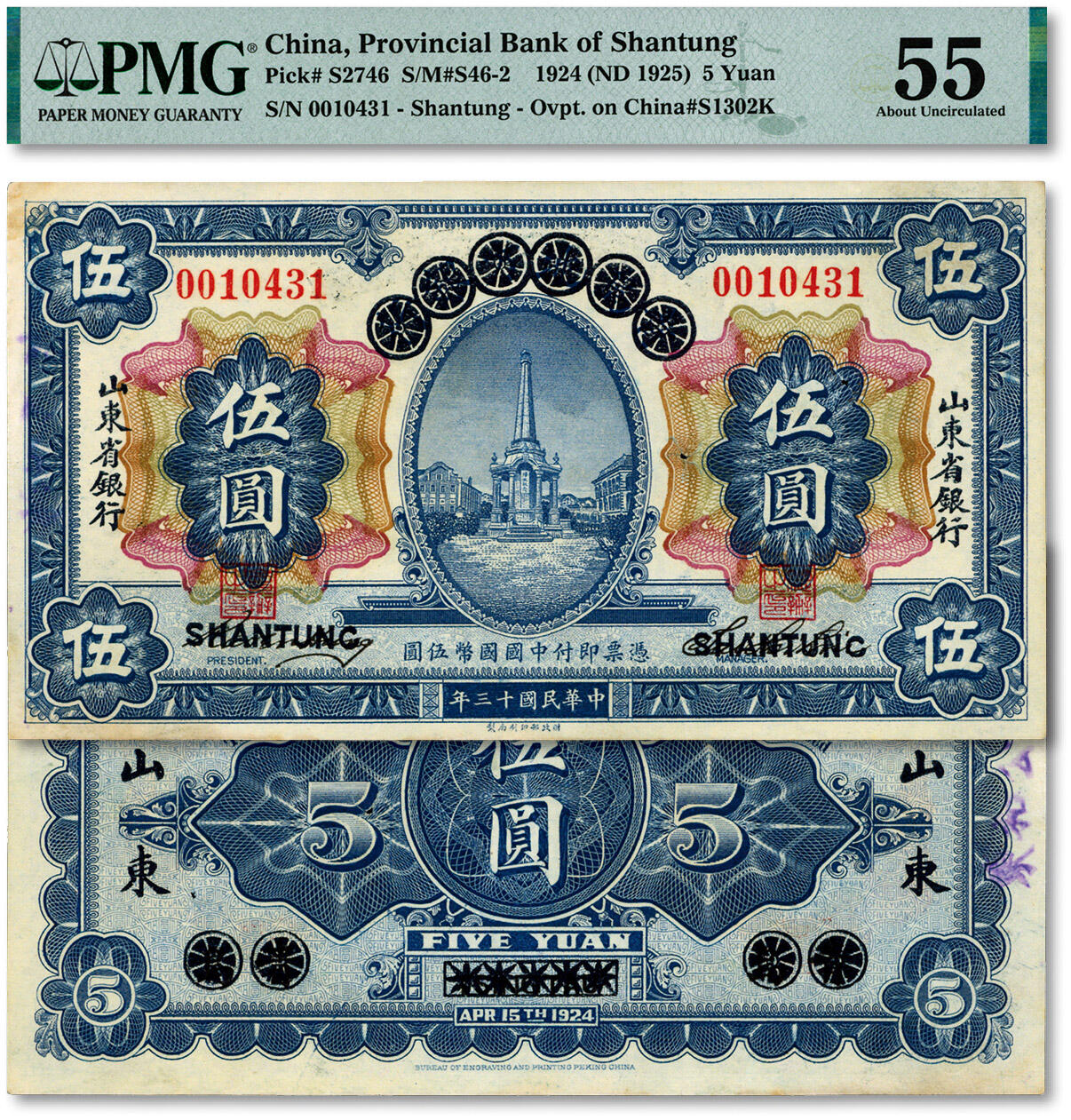 泓盛2024年秋季拍卖会 纸币 民国十三年（1924年）青岛地方银行改山东省银行伍圆，背有“东和公司”印章，纸张白净硬挺，纹理清晰，色彩浓郁纯正，原汁原味，有针孔，近九成新（PMG-55/2212887-073）