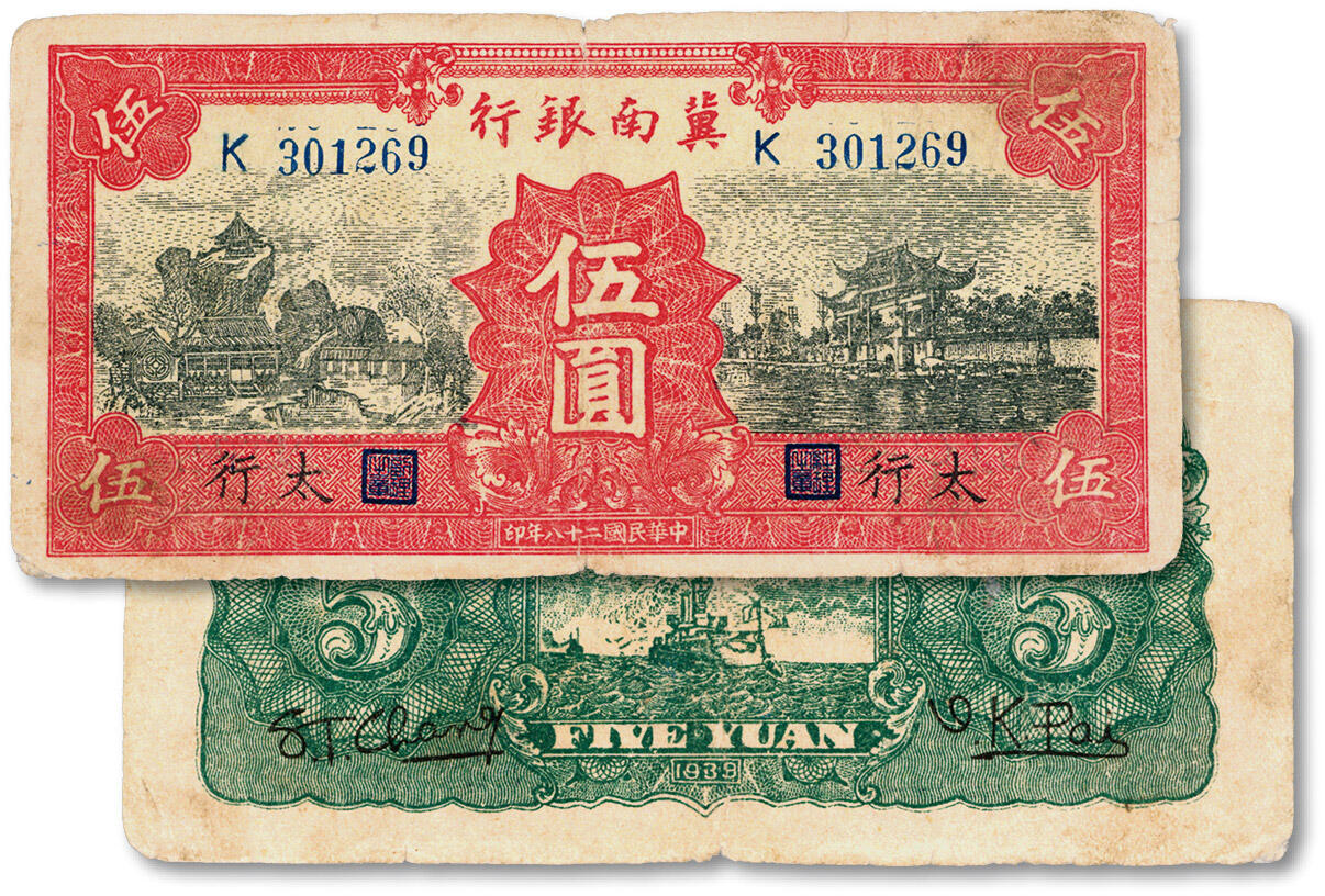 泓盛2024年秋季拍卖会 纸币 民国二十八年（1939年）冀南银行红色伍圆，太行地名，少见，色彩浓郁，原汁原味，近七五成新