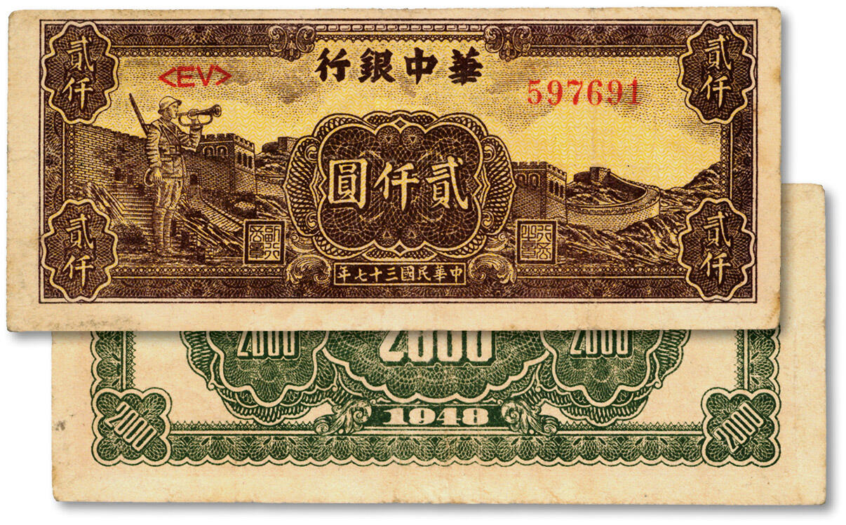 泓盛2024年秋季拍卖会 纸币 民国三十七年（1948年）华中银行棕黄色长城吹号图贰仟圆，图案清晰，色彩浓郁醇厚，原汁原味，八成新
