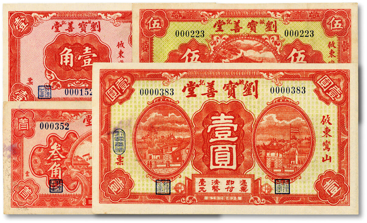 泓盛2024年秋季拍卖会 纸币 民国二十四年（1935年）攸东鸾山·刘宝善堂敏记壹角、叁角、伍角、壹圆共4枚全套，湖南攸县民间钞票，可等值兑换法币，纸张白净硬挺，色彩明艳，八五至九八成新