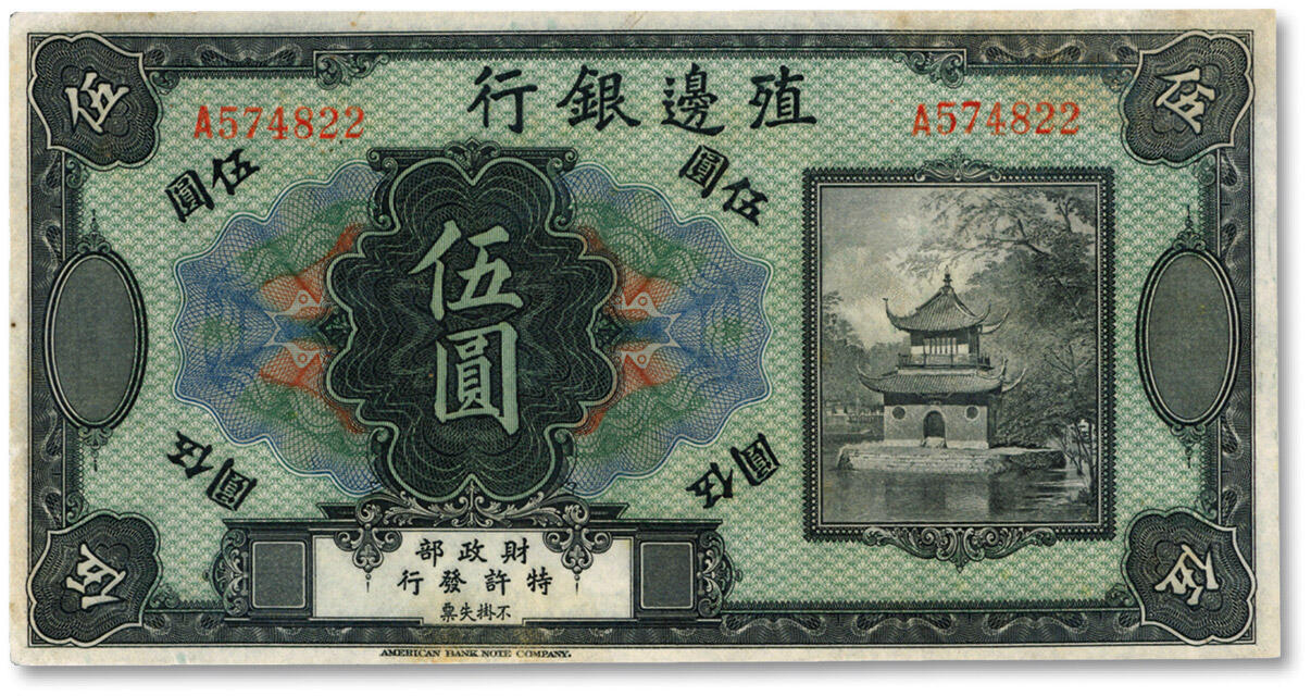 泓盛2024年秋季拍卖会 纸币 殖边银行无年份美钞版伍圆，无地名券，A字轨，色彩明丽，未折九成新