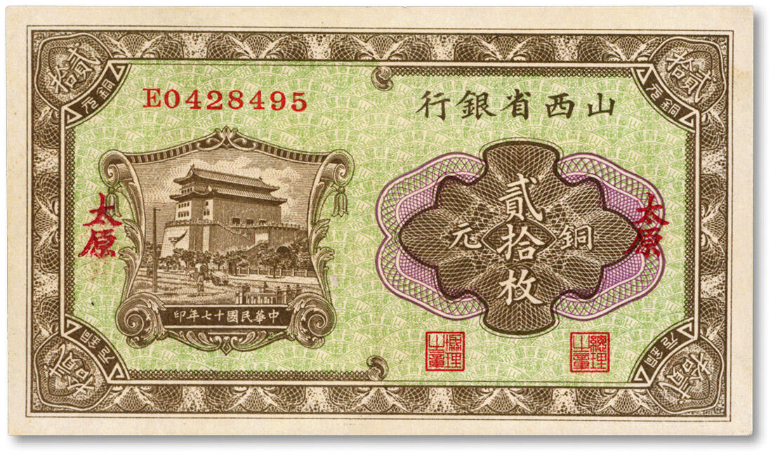 泓盛2024年秋季拍卖会 纸币 民国十七年（1928年）山西省银行铜元贰拾枚，太原地名，纸张硬挺白净，色彩明丽，九八成新