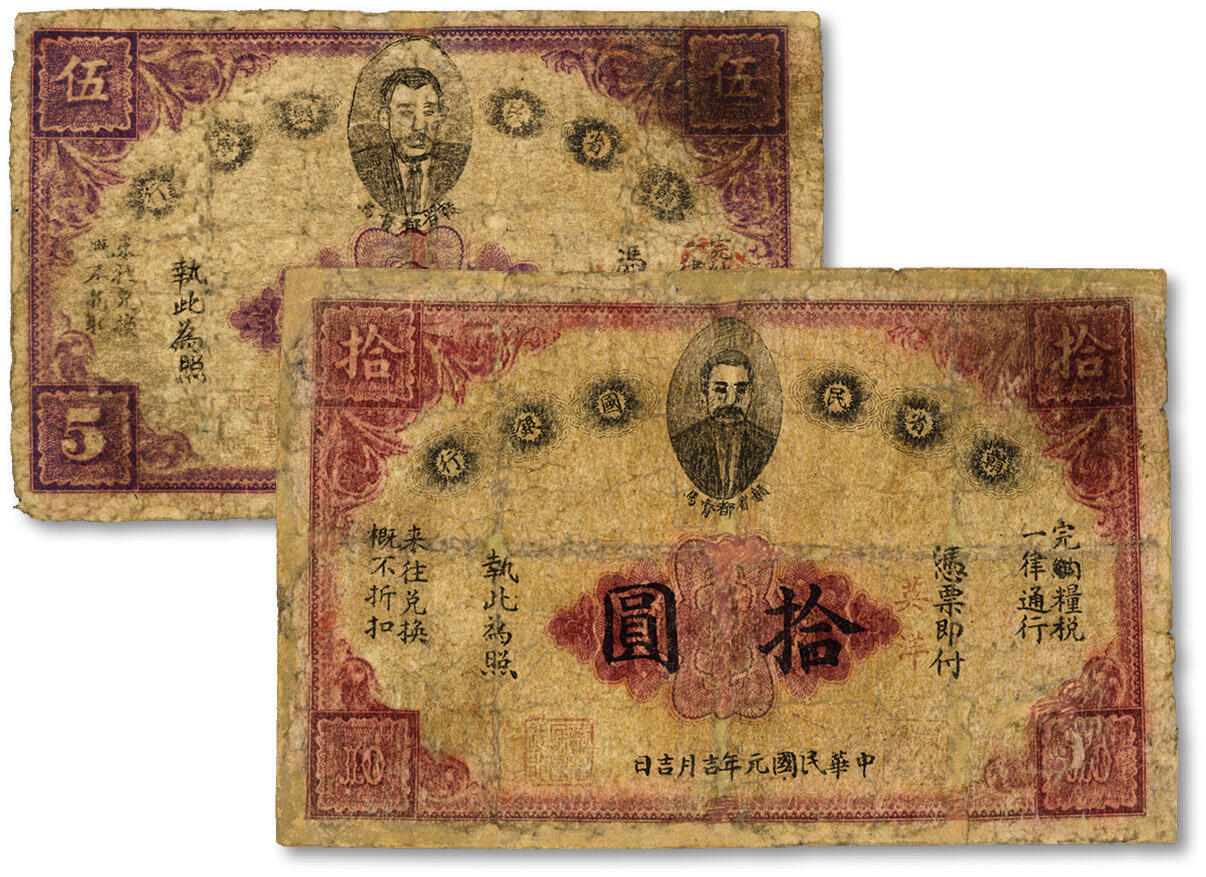 泓盛2024年秋季拍卖会 纸币 民国元年（1912年）赣省民国银行英洋伍圆、拾圆共2枚，上印都督马毓宝像，色彩浓郁清晰，包浆醇厚，有修补，六五成新