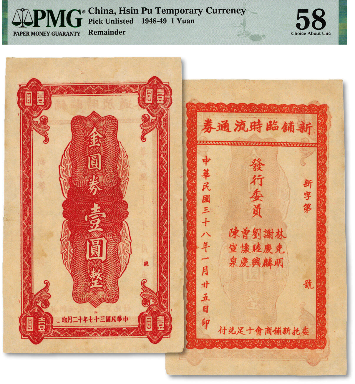 泓盛2024年秋季拍卖会 纸币 民国三十八年（1949年）新铺临时流通券壹圆，广东梅州蕉岭县新铺镇民间钞票，且为印刷错版券/背印“民国三十七年十二月印”，正背年份不同，罕见品种，纸张硬挺白净，纹理清晰，色彩浓郁，纯正自然，九五成新（PMG-58/2140151-001）