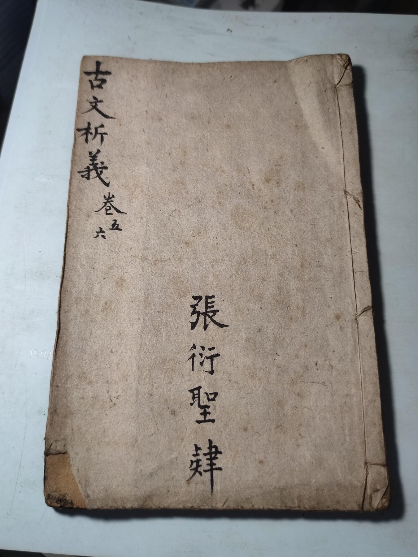 PCAI钱币30-34钱币邮票杂项小专场 清代古籍  古文忻议 单本