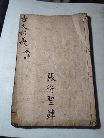 PCAI钱币30-34钱币邮票杂项小专场 - 清代古籍  古文忻议 单本