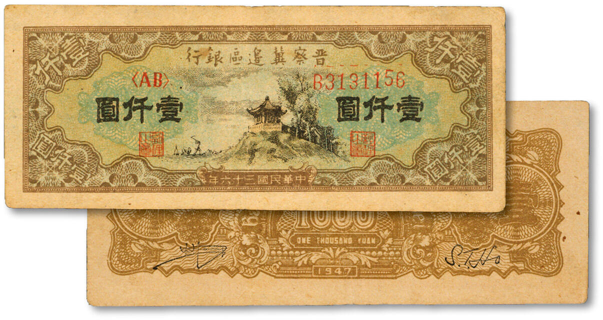 泓盛2024年秋季拍卖会 纸币 民国三十六年（1947年）晋察冀边区银行亭图壹仟圆，色彩浓郁醇厚，原汁原味，有一处小针孔，八成新