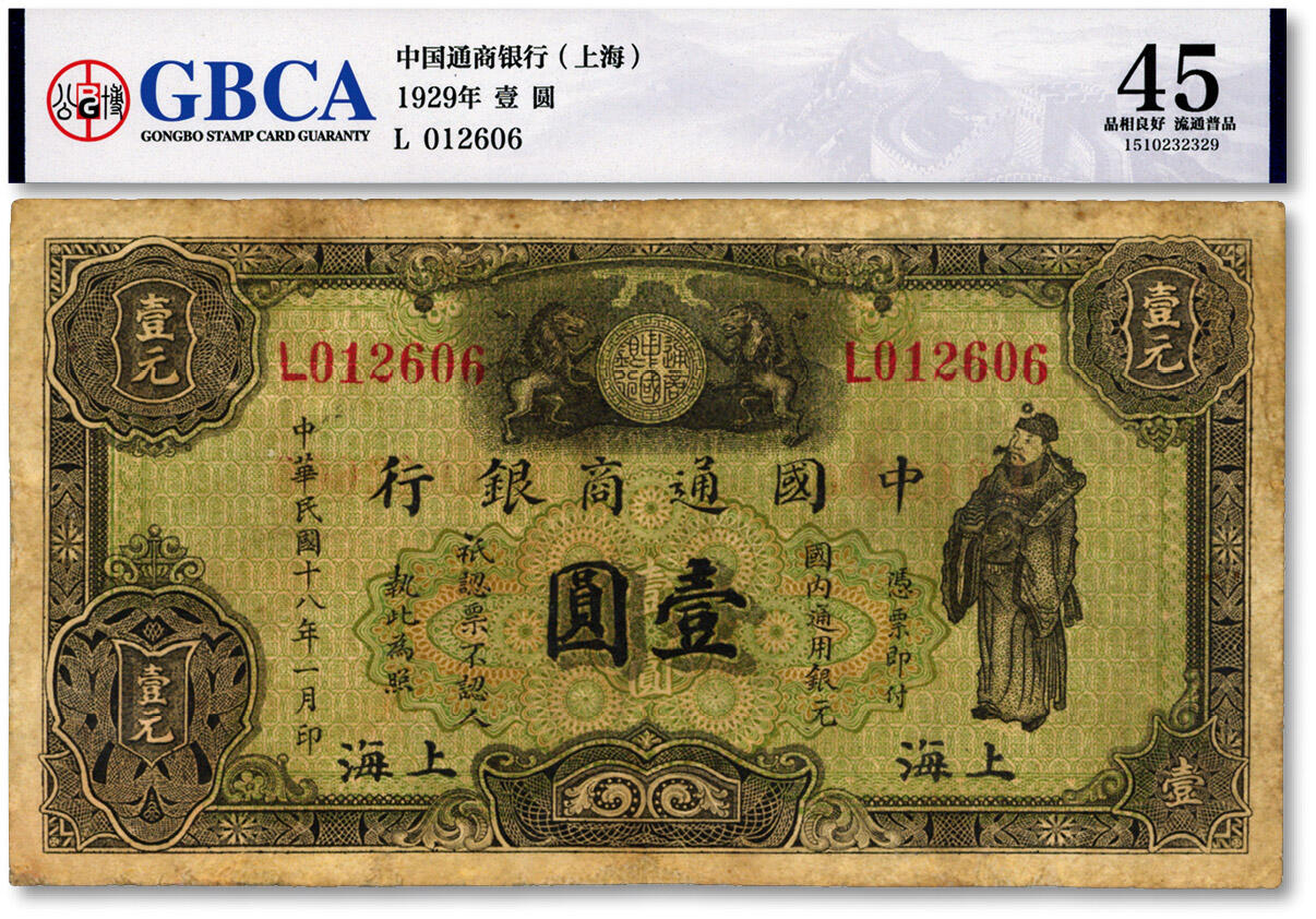 泓盛2024年秋季拍卖会 纸币 民国十八年（1929年）中国通商银行绿色财神图·国内通用银元壹圆，上海地名，色彩浓郁，醇厚自然，有修补，七成新