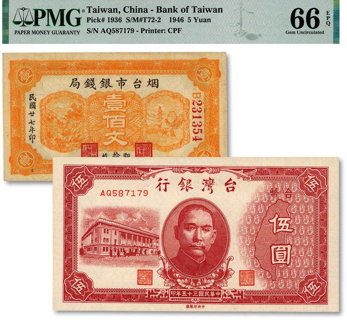 泓盛2024年秋季拍卖会 纸币 地方纸币共2种，详分：烟台市银钱局1938年壹佰文；台湾银行1946年老台币伍圆；纸张硬挺白净，色彩浓郁纯正，九八至全新（亚军分、冠军分仅24枚，PMG-65EPQ、66EPQ/2035302-040、2212190-012）