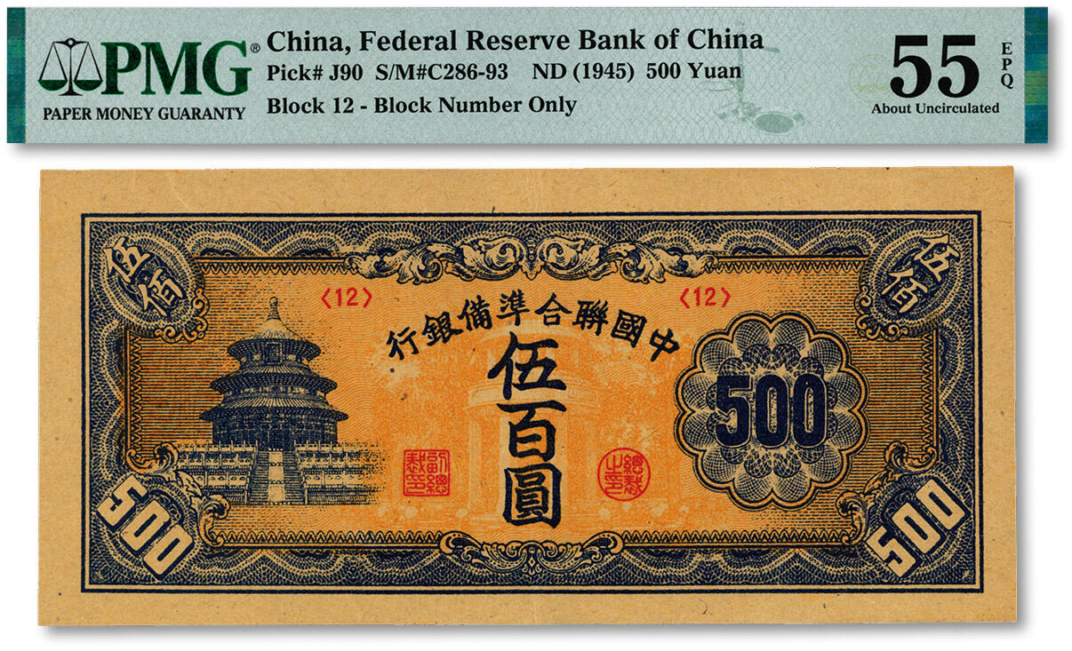 泓盛2024年秋季拍卖会 纸币 中国联合准备银行天坛图伍百圆，短号券，纸张硬挺，纹理清晰，色彩浓郁，醇厚自然，九成新（PMG-55EPQ/2212904-011）