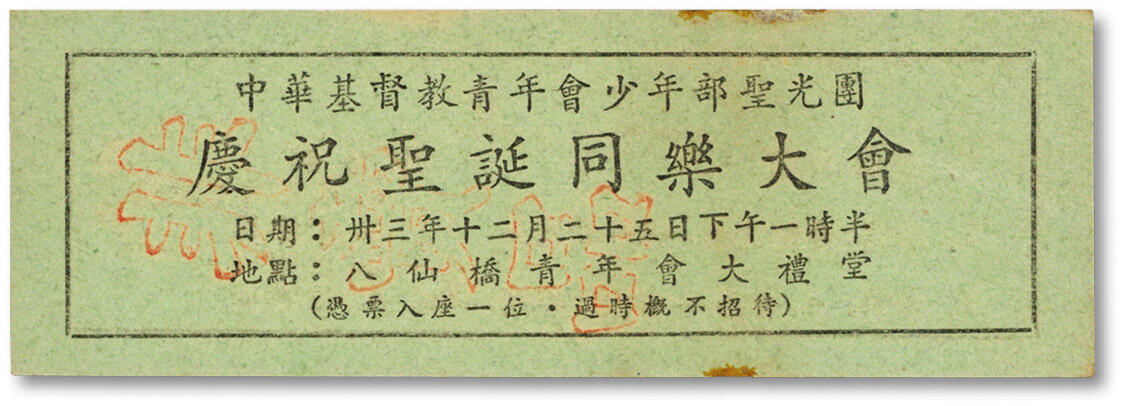 泓盛2024年秋季拍卖会 纸币 民国卅三年（1944年）上海中华基督教青年会少年部圣光团庆祝圣诞同乐大会入场券，背印节目单，地址：八仙桥青年会大礼堂，纸张硬挺，色彩浓郁醇厚，九五成新