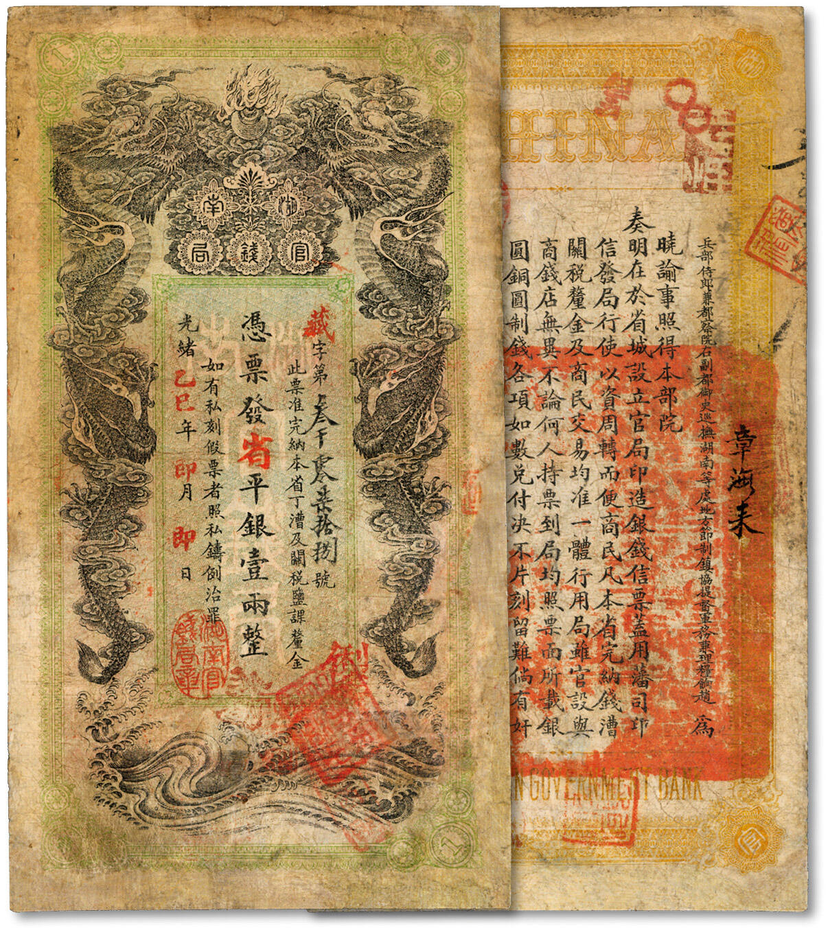 泓盛2024年秋季拍卖会 纸币 光绪乙巳年（1905年）湖南官钱局省平足银壹两，癸卯版，背印湖南巡抚赵尔巽之告示，少见；色彩浓郁醇厚，有修补，七成新