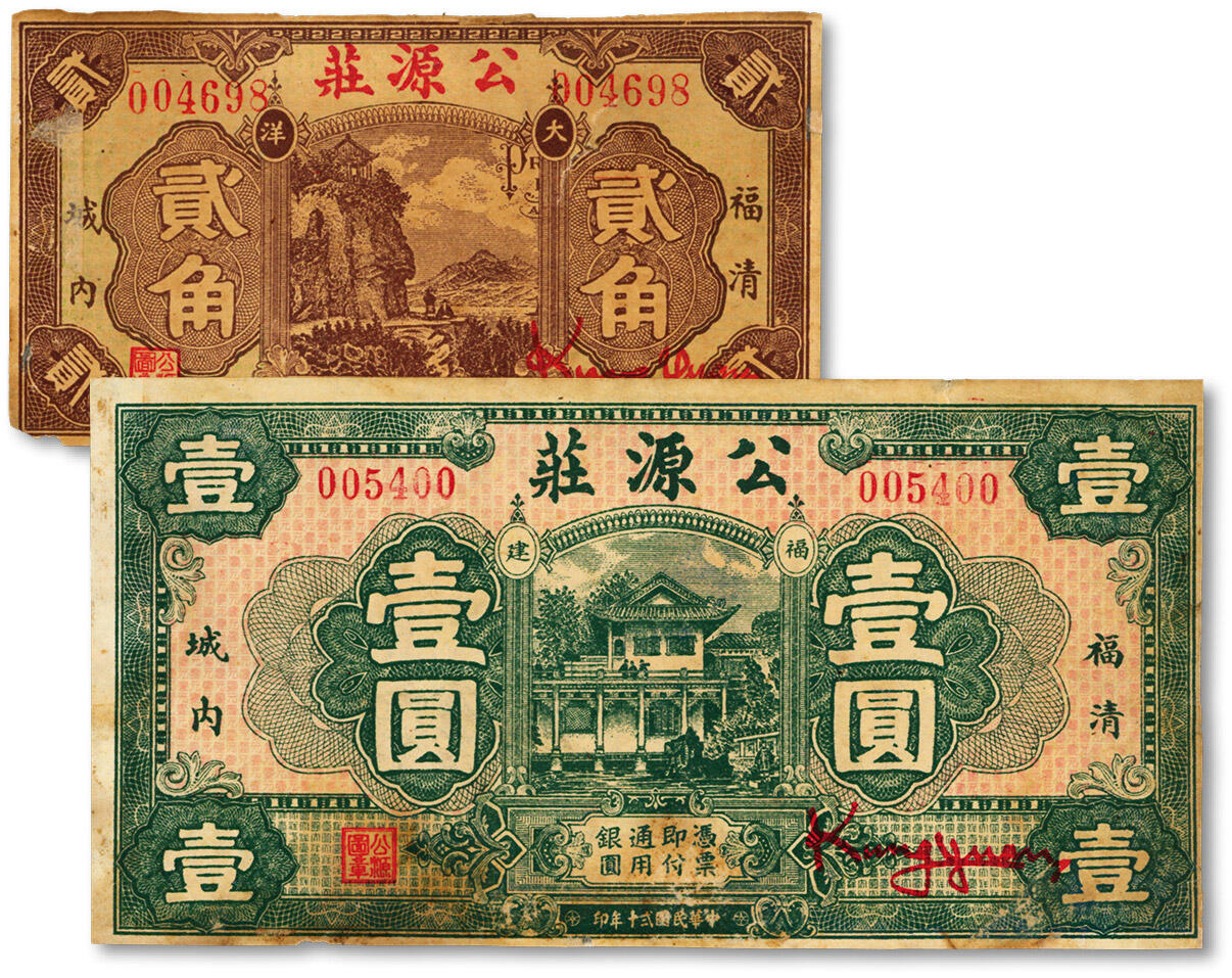 泓盛2024年秋季拍卖会 纸币 民国二十年（1931年）福清城内·公源庄大洋贰角、壹圆共2种不同，纸张硬挺，色彩浓郁醇厚，原汁原味，有老贴痕及小揭薄，未折九成新