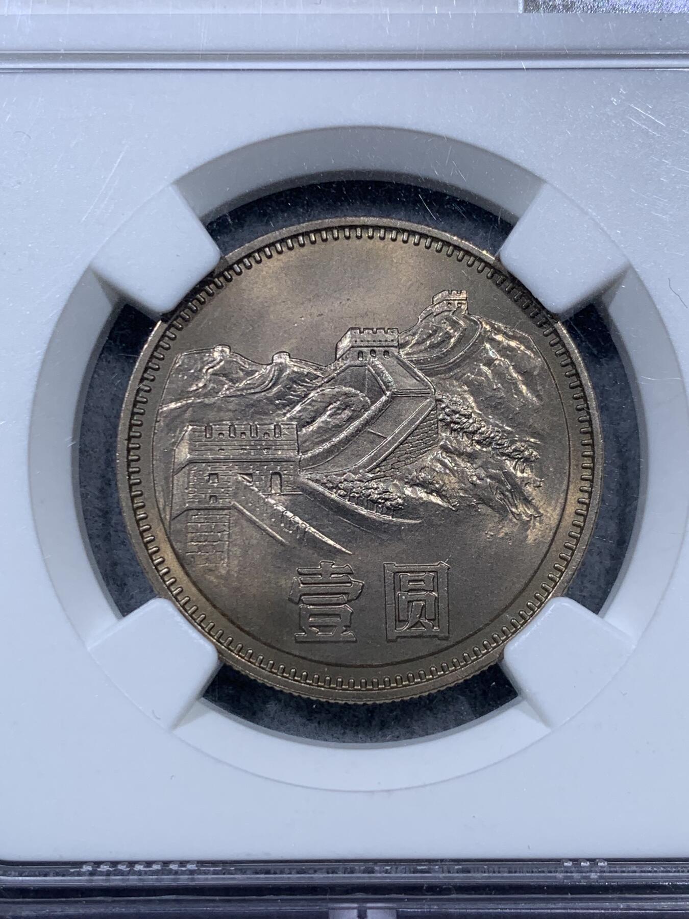 《竞宝斋》第322场 周日，周一，2场连拍 （全场包邮） NGC MS65 中国1980壹元硬币 经典长城币 细节见图