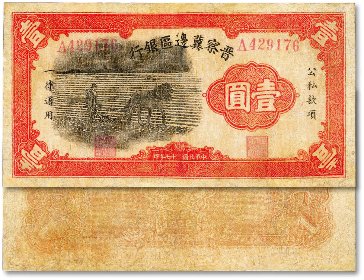 泓盛2024年秋季拍卖会 纸币 民国二十七年（1938年）晋察冀边区银行马耕地壹圆，A字轨大号码券，为该行发行之第一种纸币，正面尚清晰，有修补，六五成新