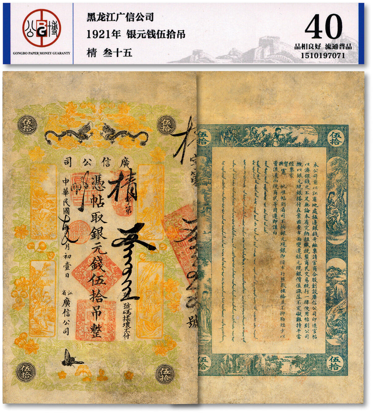 泓盛2024年秋季拍卖会 纸币 民国十年（1921年）江省·广信公司银元钱伍拾吊，乃为清代延用版，与光绪或宣统版图文完全相同，罕见，边有修补，七成新溯源：森本勇、奚峥云先生旧藏