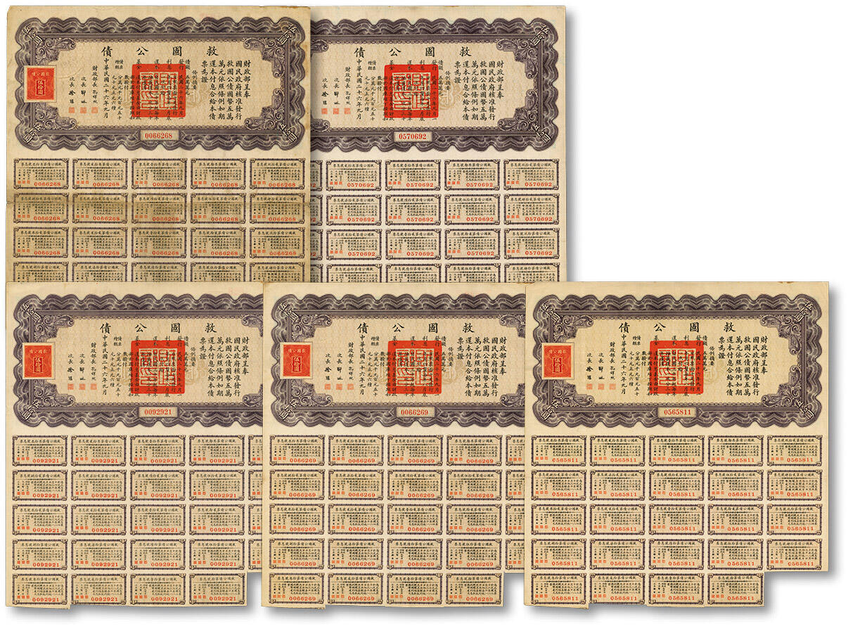 泓盛2024年秋季拍卖会 纸币 民国二十六年（1937年）救国公债伍拾圆共5枚，均附带息票，八成新