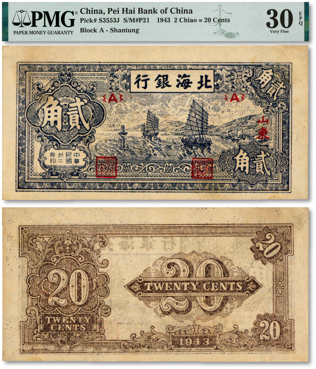 泓盛2024年秋季拍卖会 纸币 民国卅二年（1943年）北海银行蓝色帆船图贰角，山东地名，纸张硬挺，图案清晰分明，色彩浓郁明艳，醇正自然，品相极佳，沪上藏家出品，八五至九成新（严重低评，唯一EPQ等级冠军分，PMG-30EPQ/2096860-071）