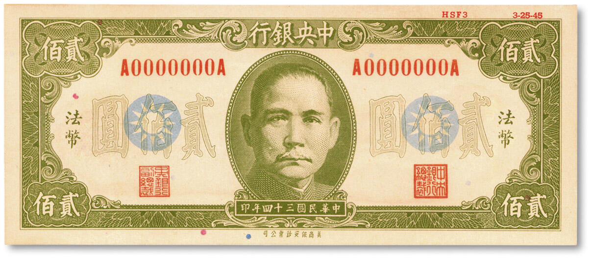 泓盛2024年秋季拍卖会 纸币 民国三十四年（1945年）中央银行保安版贰佰圆单面设计试印样本券，未发行，流通票无此面额，仅正面，绿色印刷，前后字轨，内有水印，贴于硬卡纸之上，中央银行纸币之珍罕品；色彩浓郁醇厚，全新