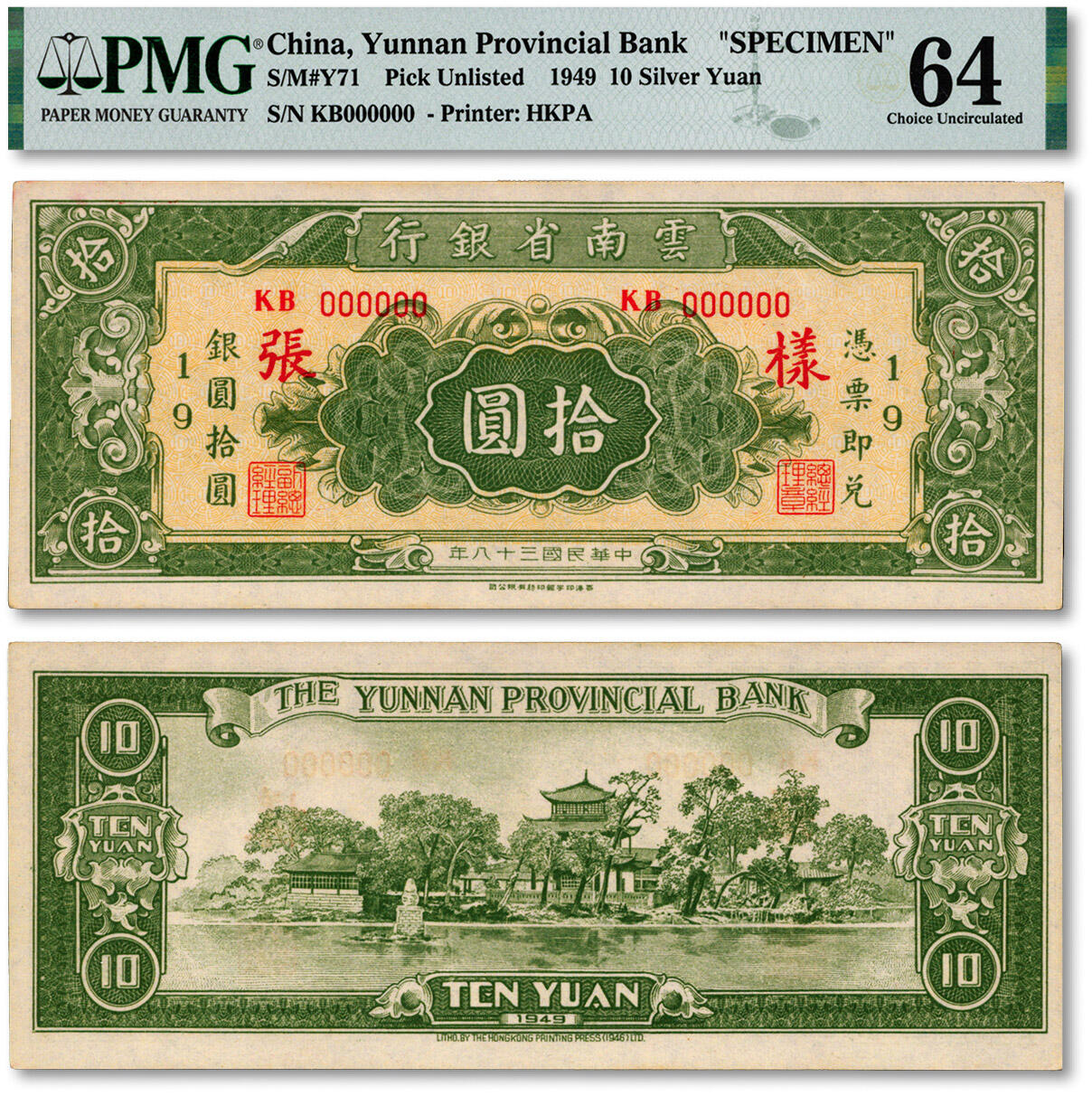 泓盛2024年秋季拍卖会 纸币 民国三十八年（1949年）云南省银行银圆拾圆样张，香港印字馆代印，背印昆明金马碧鸡坊图，极为罕见，中国省银行纸币之珍罕品；纸张白净硬挺，纹理清晰，凹凸明显，色彩浓郁纯正，原汁原味，九五成新（低评，或为唯一入盒冠军分，PMG-64/2160850-010）